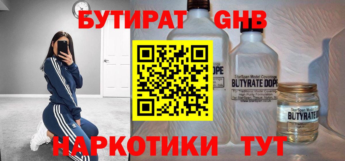БУТИРАТ оксибутират Россия