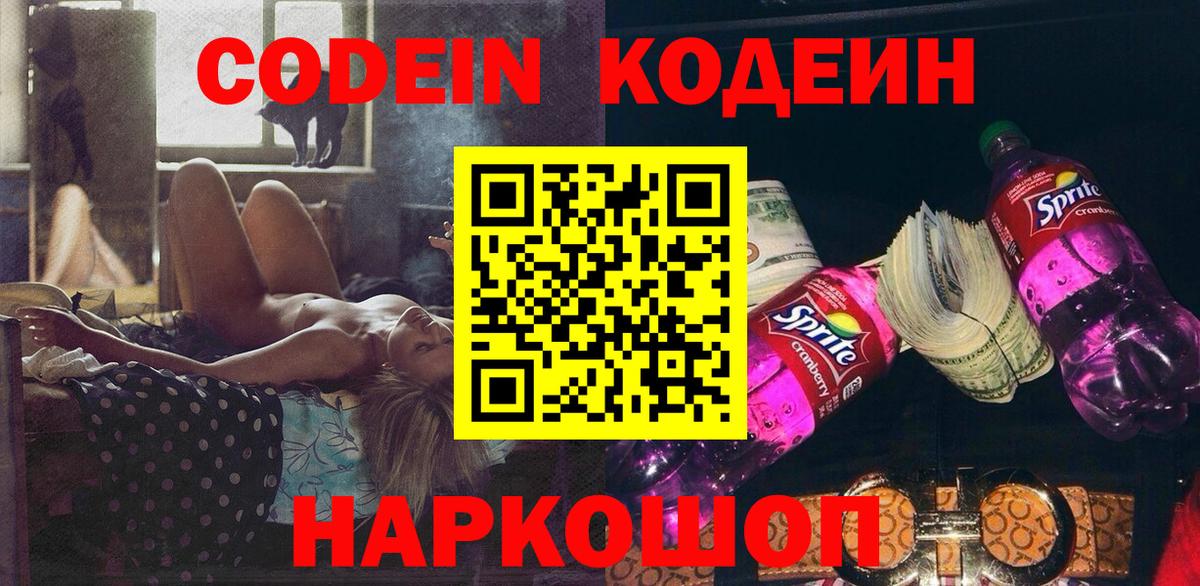 Кодеиновый сироп Lean напиток Lean (лин)  Codein Purple Drank  Россия  Вход с VPN 