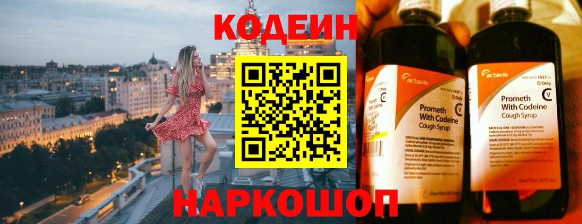 Codein напиток Lean (лин) Россия